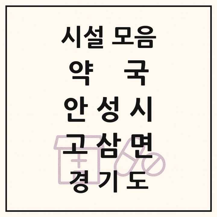 경기도 안성시 고삼면 약국 목록